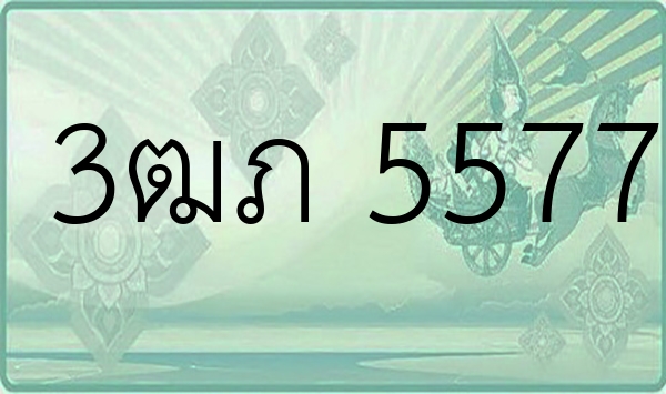 3ฒภ 5577